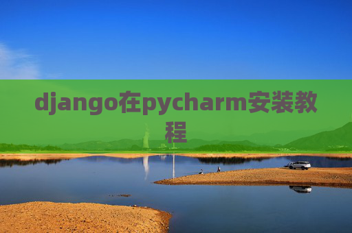django在pycharm安装教程